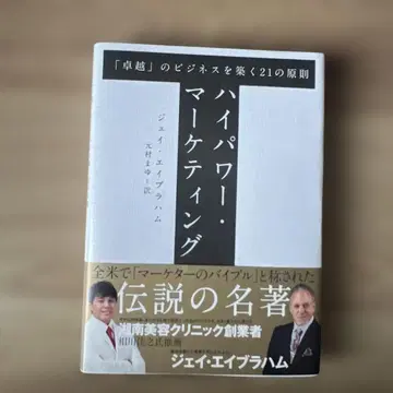 고출력 마케팅 [우수성]의 비즈니스를 구축하는 21가지 원칙