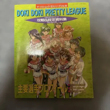 Doki doki pretty league 공략 & 설정 자료집