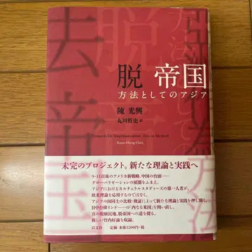 탈제국: 방법으로서의 아시아