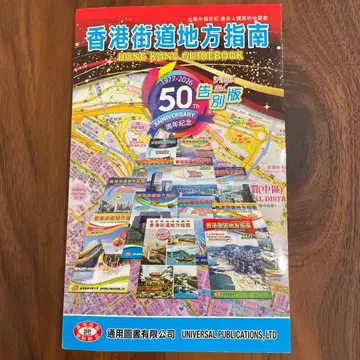 홍콩 가도 지방 안내 50주년 기념판