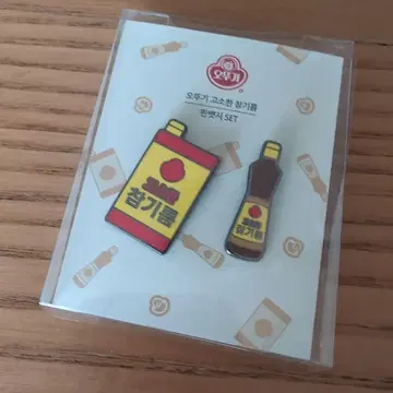 한국 참기름 조미료 보틀 핀 배지 세트