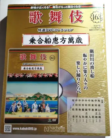 가부키 특선 DVD 컬렉션 163 노리아이부네 에호 만사이