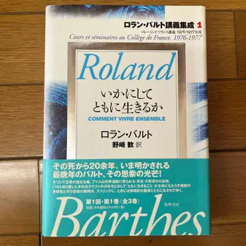 롤랑 바르트 강의 총서 1 어떻게 함께 살아갈 것인가