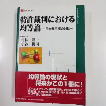 특허 재판에서의 균등론: 일미유 삼국의 대비