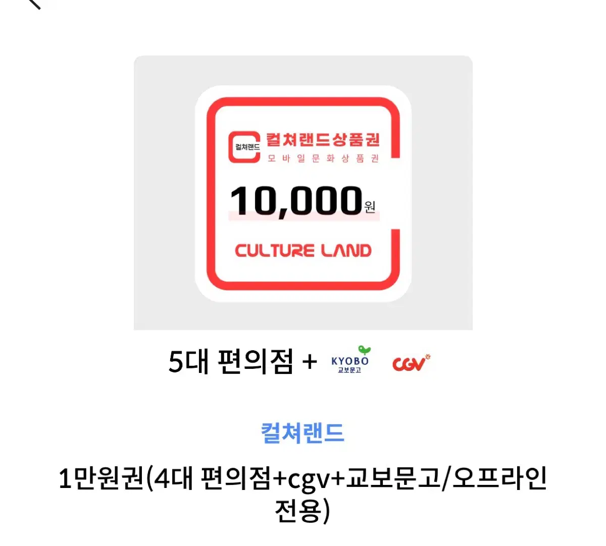 컬쳐랜드 문화상품권 1만원권 오프라인 전용