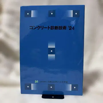 콘크리트 진단 기술 '24 기초편 응용편