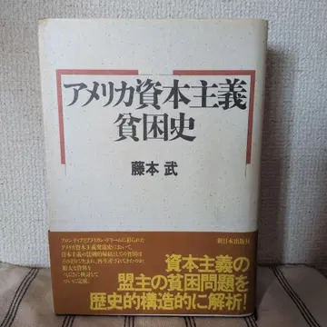 미국 자본주의 빈곤사 후지모토 타케시