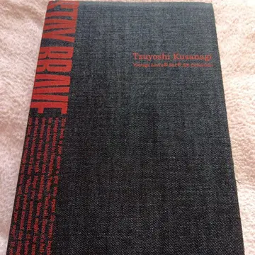 쿠사나기 츠요시 데님 도서 STAYBRAVE