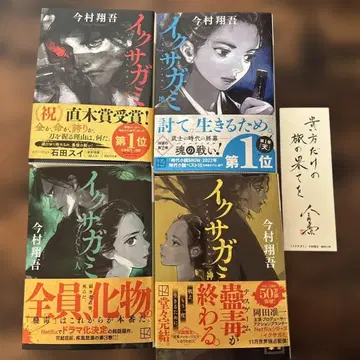 이쿠사가미 전 4권 세트 이마무라 쇼고