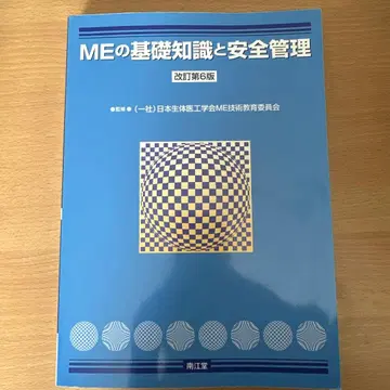 ME의 기초 지식과 안전 관리