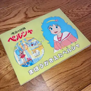 초레어 마법의 요정 페르샤 펼쳐지는 그림책 2 마법이 사라진 페르샤