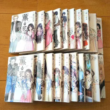 향기로운 꽃은 늠름하게 피어 1~20권 세트