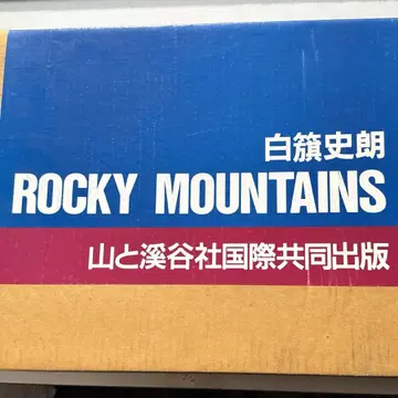 시라하타 시로 록키 마운틴