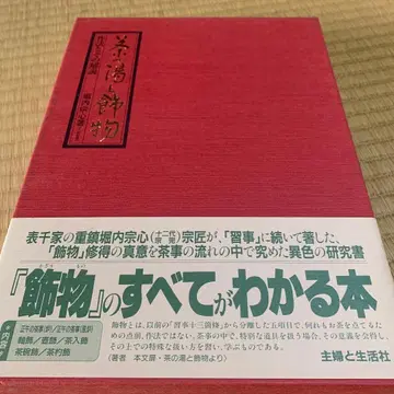 다도와 장식품: 작법과 그 해설 호리우치 소신 슈후토세이카샤