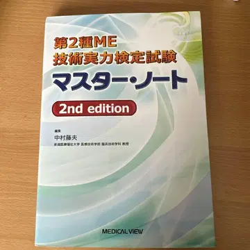 제2종 ME 기술 실력 검정 시험 마스터 노트 2nd edition