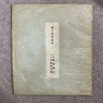 노구치 하루야 축 10주년 기념 색지