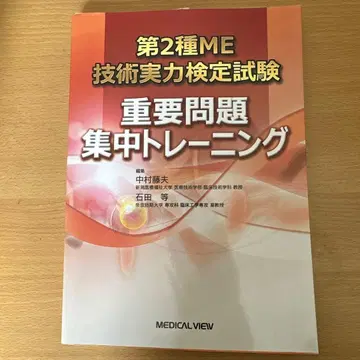 제2종 ME 기술 실력 검정 시험 중요 문제 집중 트레이닝