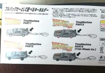 [미개봉 새상품] 데로리안 풀백 키링 4대 세트