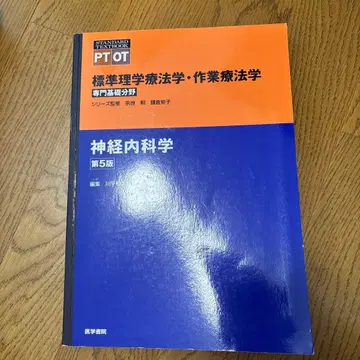 표준 이학요법학 작업요법학 : 전문 기초 분야 : PT OT 신경내과학