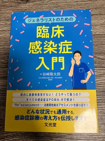 제너럴리스트를 위한 임상 감염증 입문 타니자키 류타로 새상품급