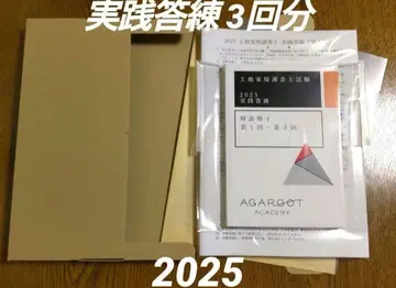 아갈루트 2025 실천 답안 연습 제1회~제3회 토지 가옥 조사사 시험