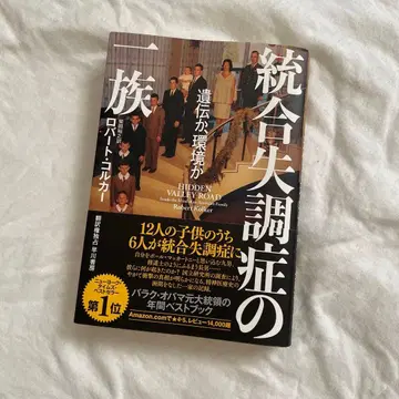 조현병 일족: 유전인가, 환경인가