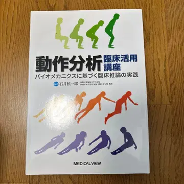 동작 분석 임상 활용 강좌 바이오메카닉스 기반 임상 추론 실천