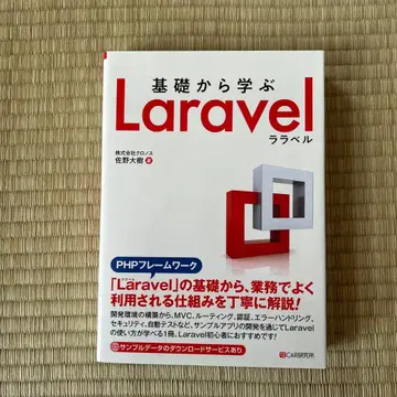 기초부터 배우는 Laravel