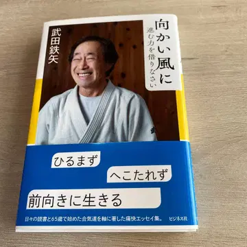 맞바람에 나아갈 힘을 빌리세요 타케다 테츠야