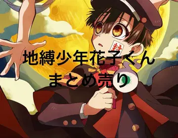 지박소년 하나코 군 묶음 판매 아크릴 스탠드 등