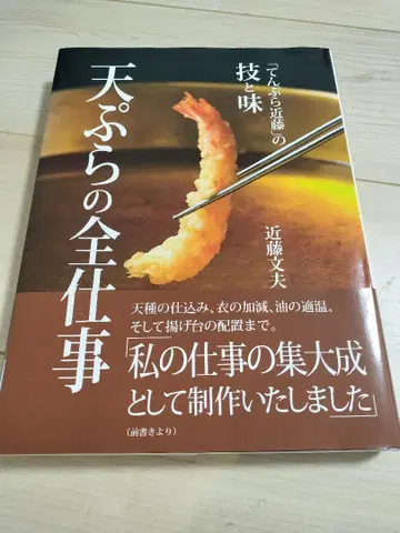 덴푸라의 모든 업무 콘도 후미오 저