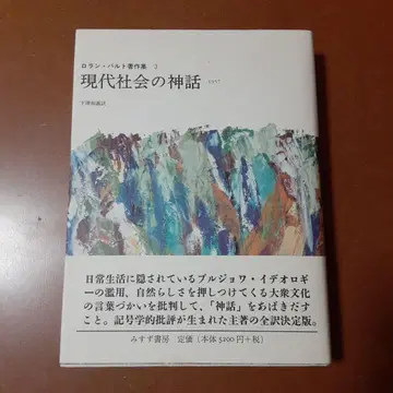 롤랑 바르트 저작집 3 현대 사회의 신화 1957