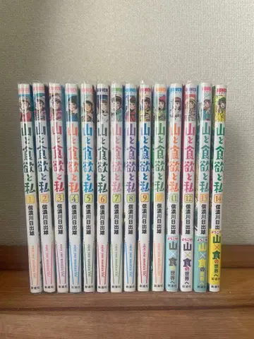 산과 식욕과 나 1-14권 세트