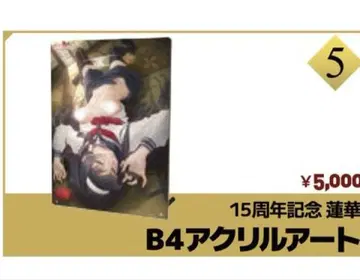 15주년 기념 렌게 B4 아크릴 아트