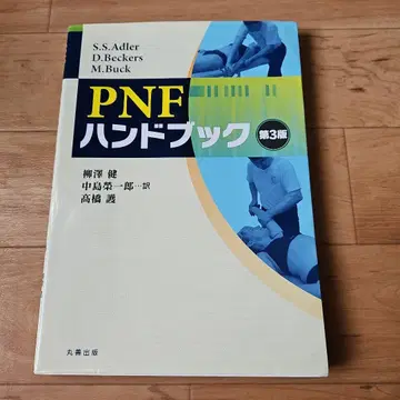 PNF 핸드북 제3판