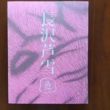 [ 나가사와 로세츠 ] 전시회 도록 2023~24년