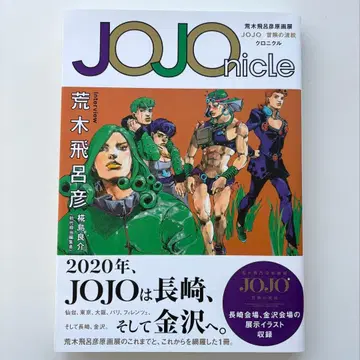 JOJOnicle 아라키 히로히코 원화전 JOJO 모험의 파문 크로니클