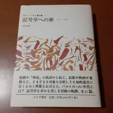 롤랑 바르트 저작집 4 기호학에의 꿈 1958-1964