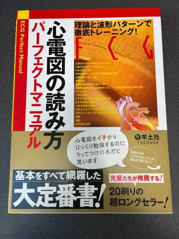 심전도 읽는 법 퍼펙트 매뉴얼 이론과 파형 패턴으로 철저 트레이닝