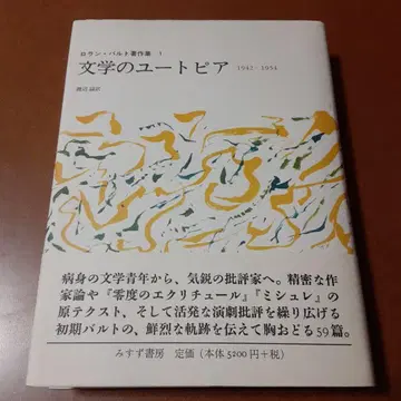 롤랑 바르트 저작집 1 문학의 유토피아 1942-1954
