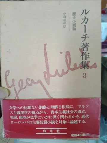 [박스형] 루카치 저작집 3 역사소설론