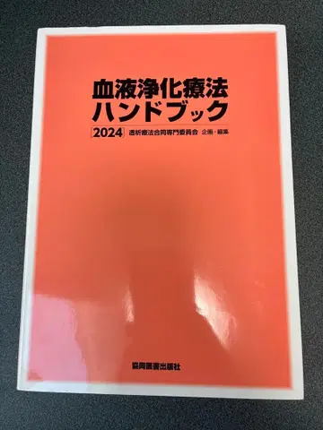 혈액 정화 요법 핸드북 2024