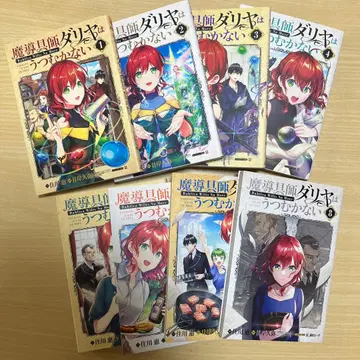 마도구사 달리아는 숙이지 않는다 1~8