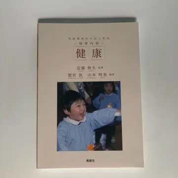 [미사용 새상품!] 생활 사례에서 시작하는 보육 내용 - 건강