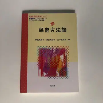[ 미사용 새상품! ] 보육 방법론