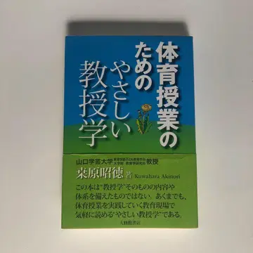 [미사용 새상품!] 체육 수업을 위한 쉬운 교수법