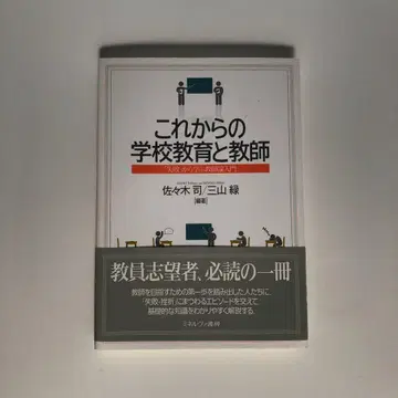 학교 교육 기초론 : 앞으로의 학교 교육과 교사