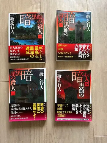 암흑관의 살인 전 4권 세트