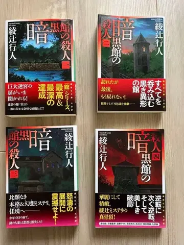 암흑관의 살인 전 4권 세트
