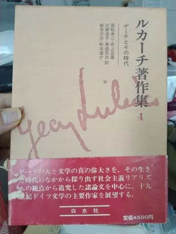 [박스형] 루카치 저작집 4 괴테와 그 시대